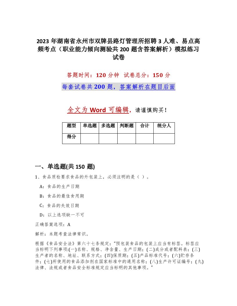 2023年湖南省永州市双牌县路灯管理所招聘3人难易点高频考点职业能力倾向测验共200题含答案解析模拟练习试卷