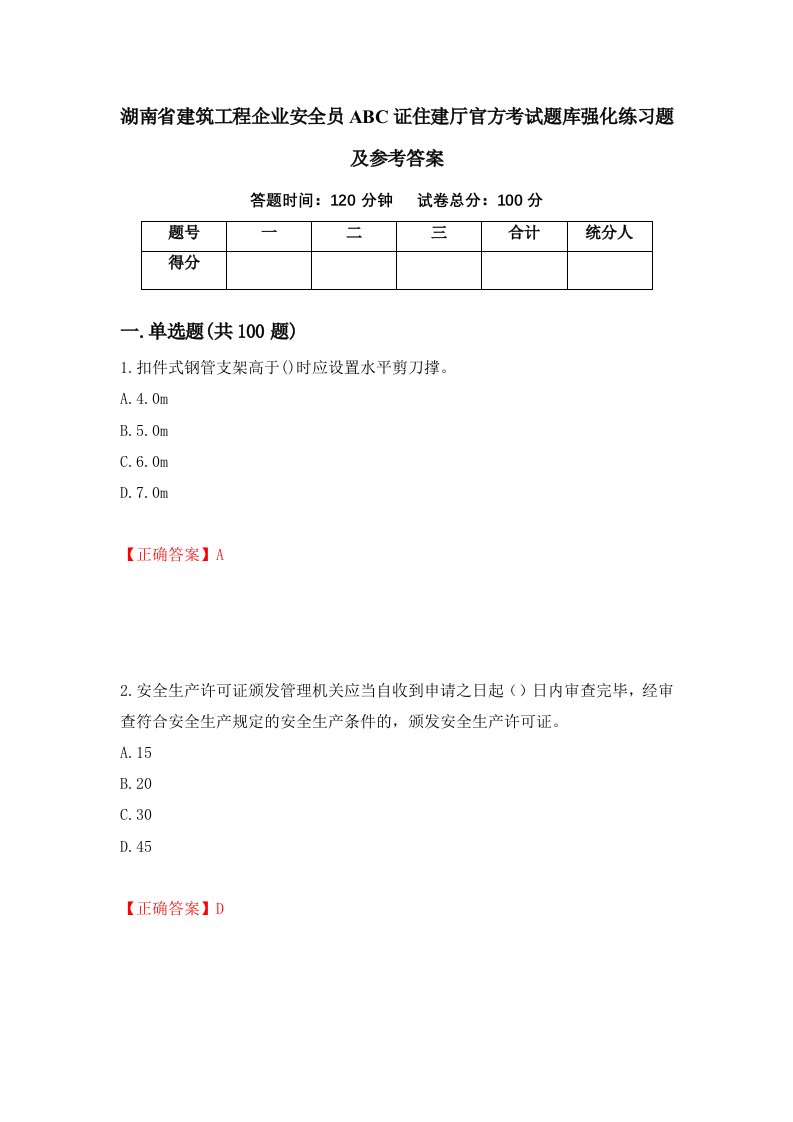 湖南省建筑工程企业安全员ABC证住建厅官方考试题库强化练习题及参考答案第29版