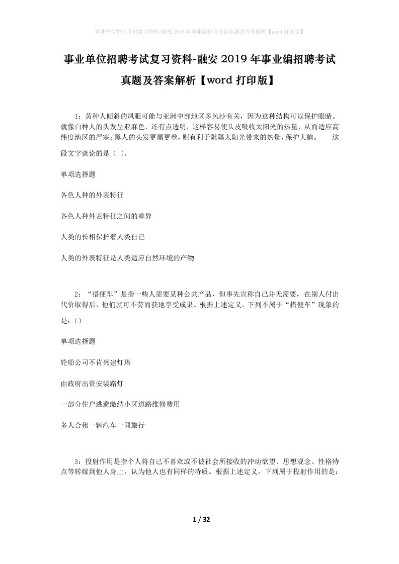 事业单位招聘考试复习资料-融安2019年事业编招聘考试真题及答案解析word打印版