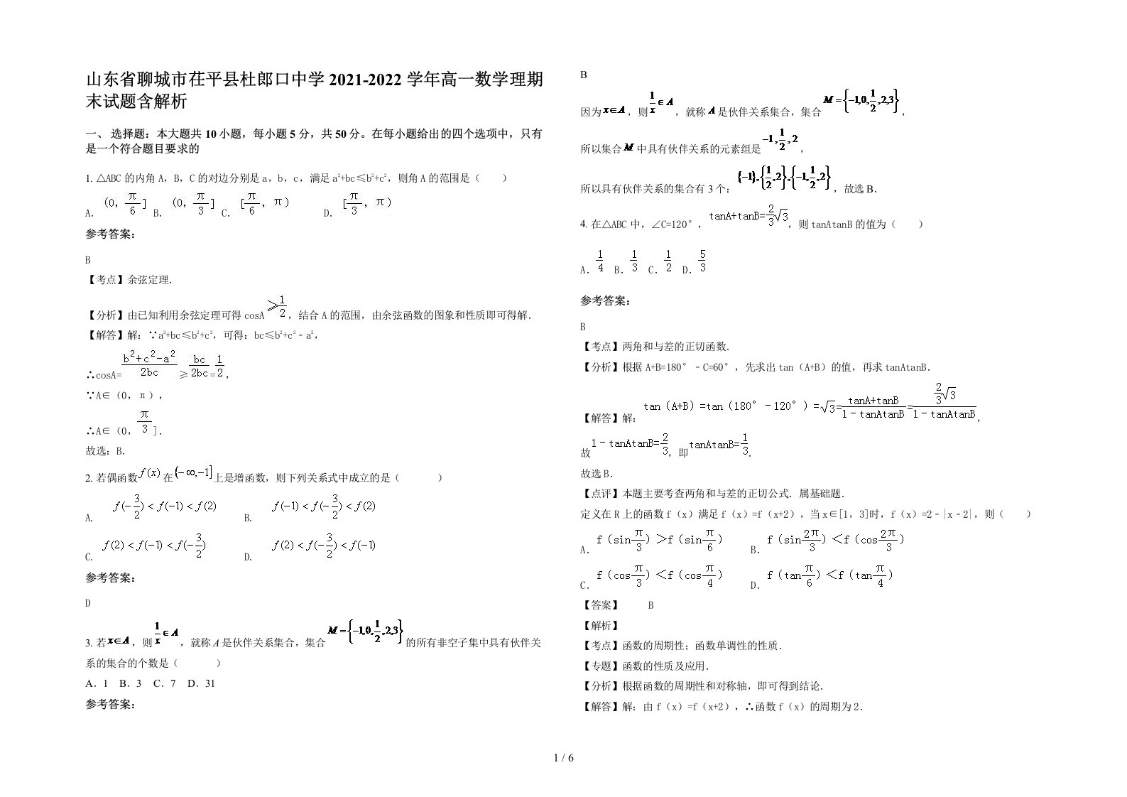 山东省聊城市茌平县杜郎口中学2021-2022学年高一数学理期末试题含解析