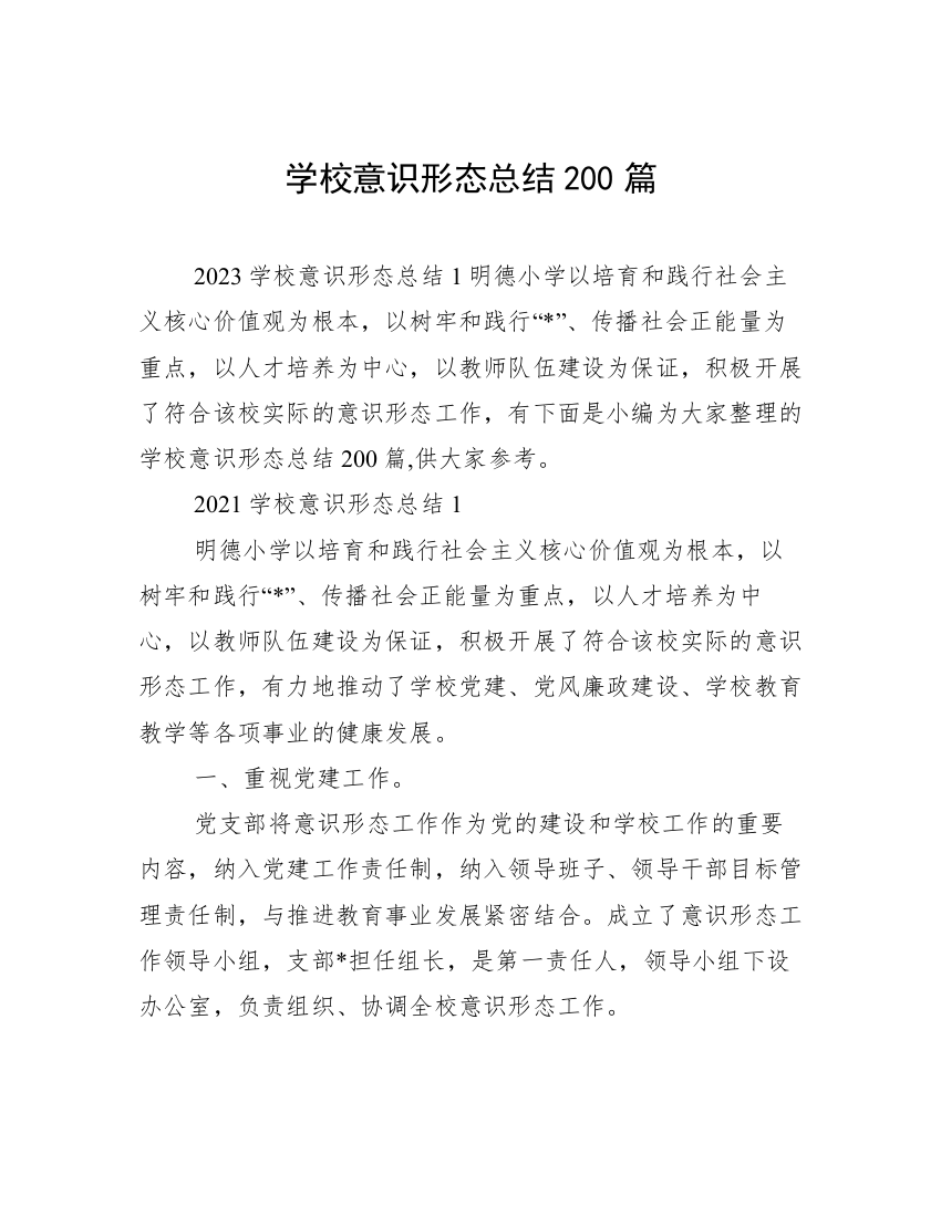 学校意识形态总结200篇