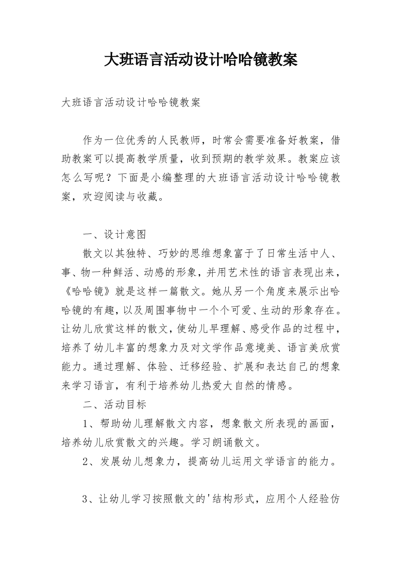 大班语言活动设计哈哈镜教案