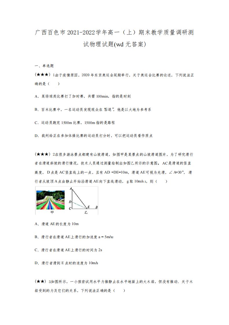 广西百色市2021-2022学年高一(上)期末教学质量调研测试物理试题(wd无答案)