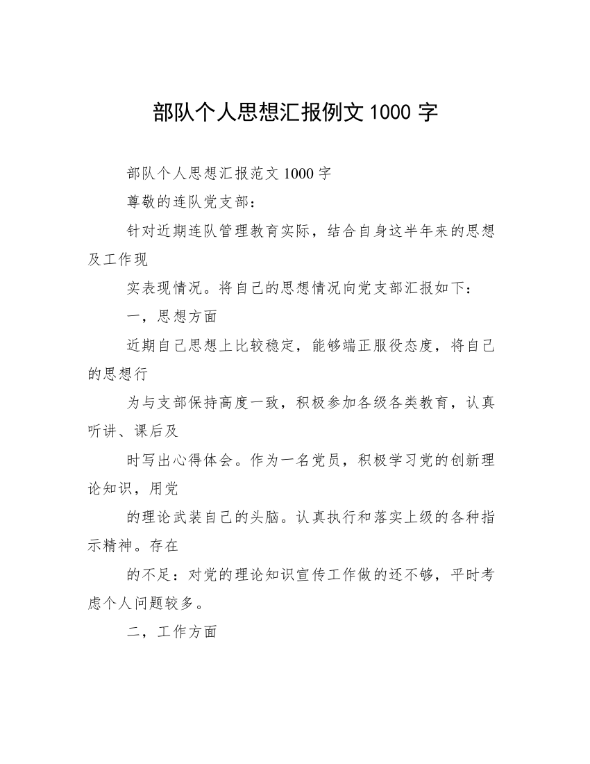 部队个人思想汇报例文1000字