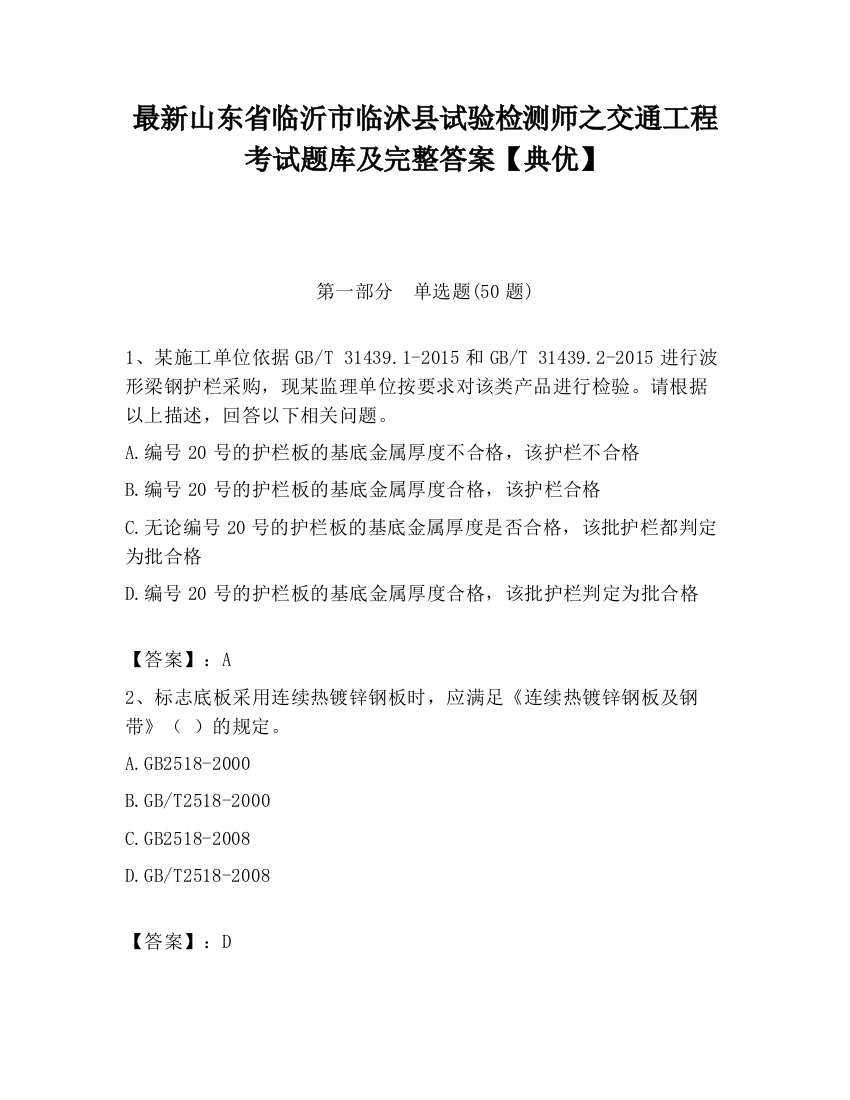 最新山东省临沂市临沭县试验检测师之交通工程考试题库及完整答案【典优】