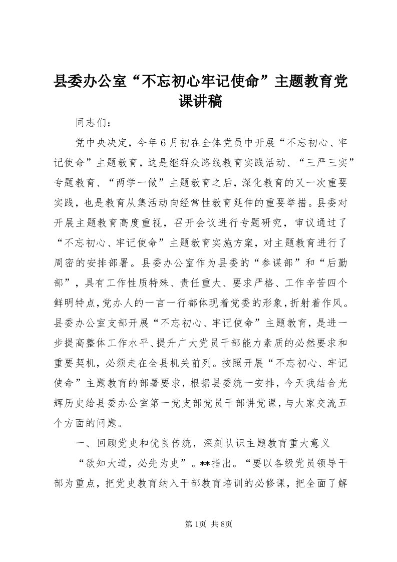 6县委办公室“不忘初心牢记使命”主题教育党课讲稿