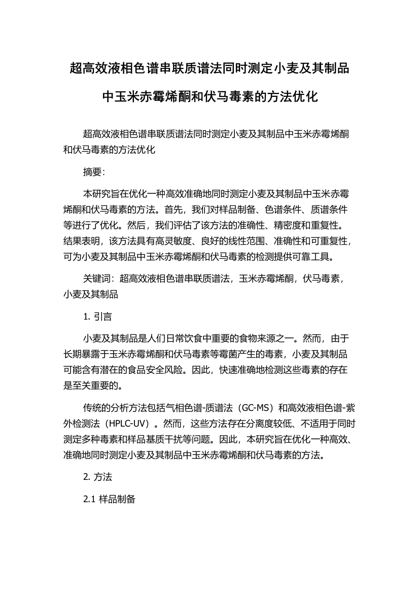 超高效液相色谱串联质谱法同时测定小麦及其制品中玉米赤霉烯酮和伏马毒素的方法优化