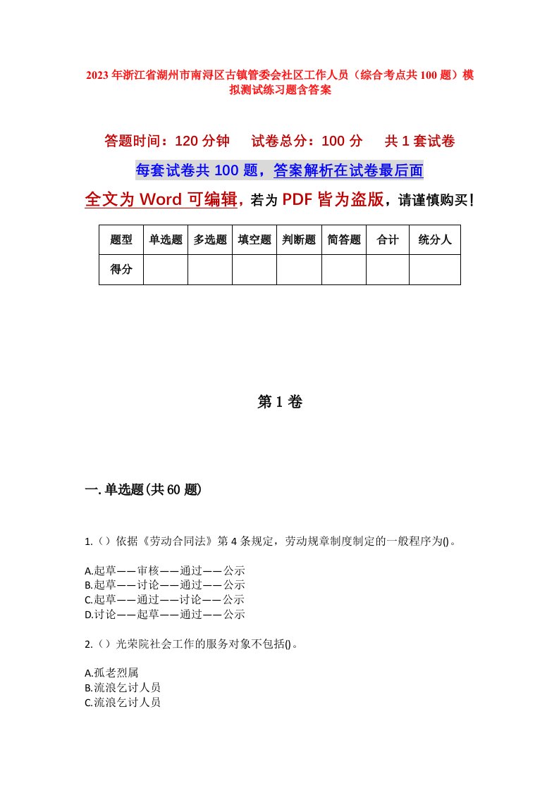 2023年浙江省湖州市南浔区古镇管委会社区工作人员综合考点共100题模拟测试练习题含答案