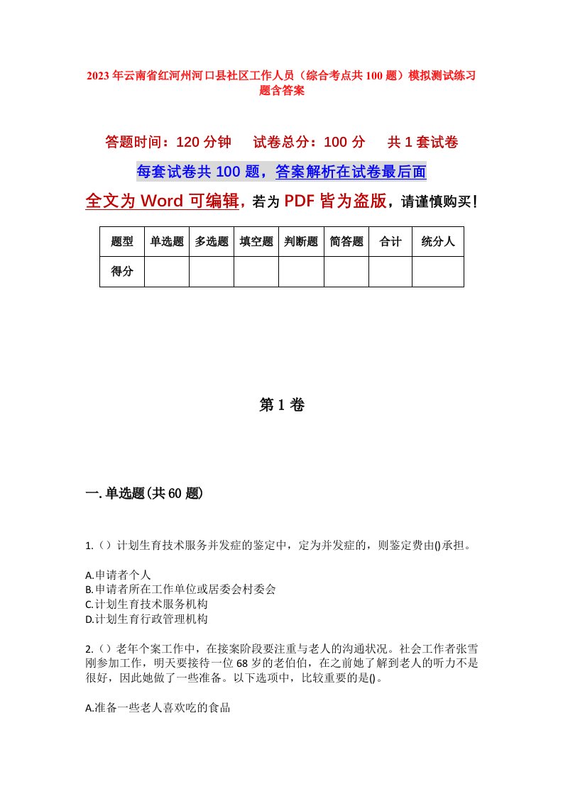 2023年云南省红河州河口县社区工作人员综合考点共100题模拟测试练习题含答案