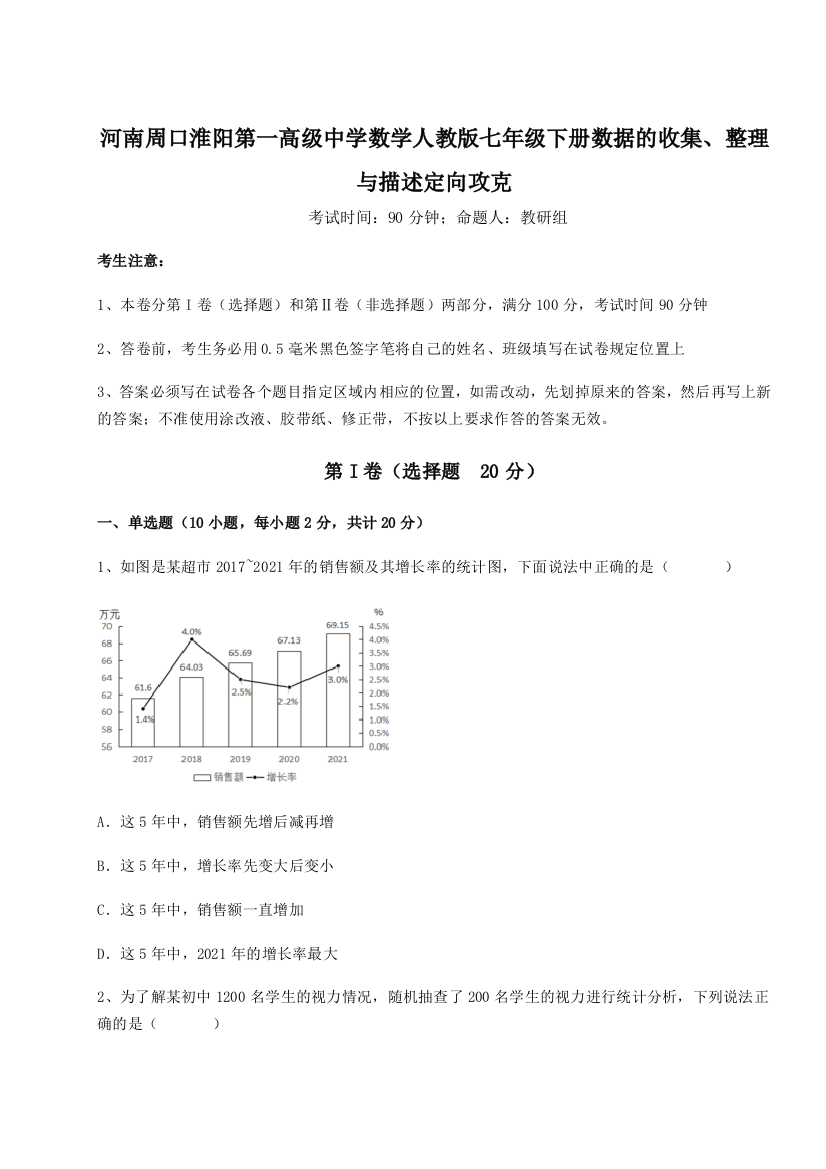 重难点解析河南周口淮阳第一高级中学数学人教版七年级下册数据的收集、整理与描述定向攻克试题（含详解）