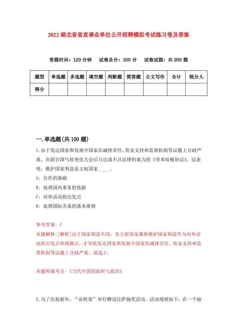 2022湖北省省直事业单位公开招聘模拟考试练习卷及答案第1卷