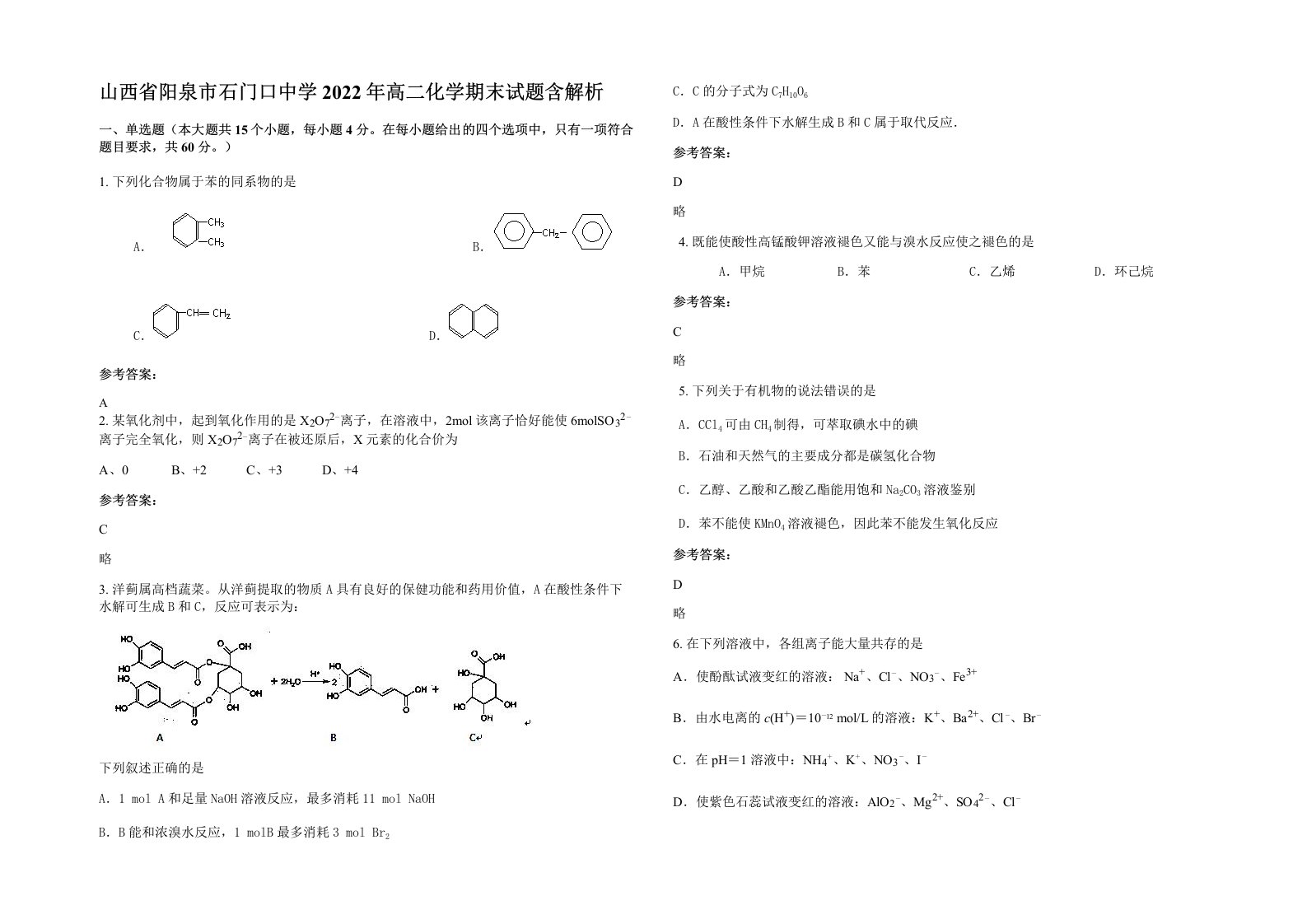 山西省阳泉市石门口中学2022年高二化学期末试题含解析