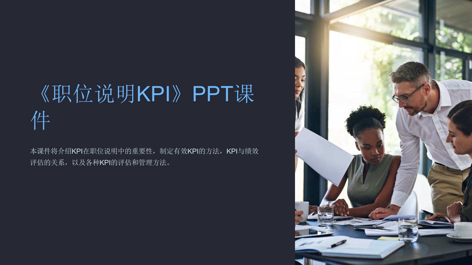 《职位说明KPI》课件