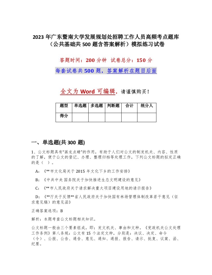 2023年广东暨南大学发展规划处招聘工作人员高频考点题库公共基础共500题含答案解析模拟练习试卷