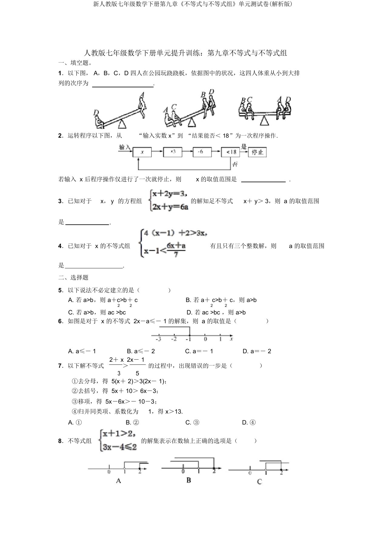 新人教版七年级数学下册第九章《不等式与不等式组》单元测试卷(解析版)