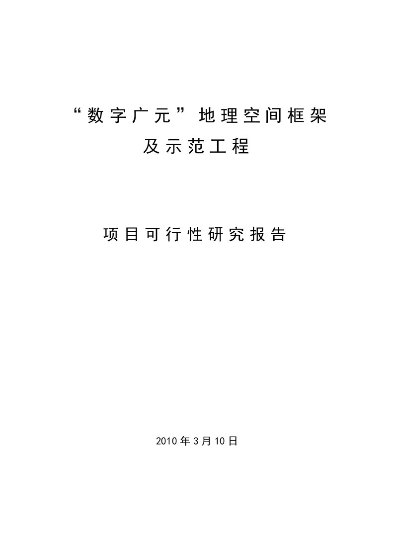 数字广元地理空间框架立项建设可行性研究论证报告书