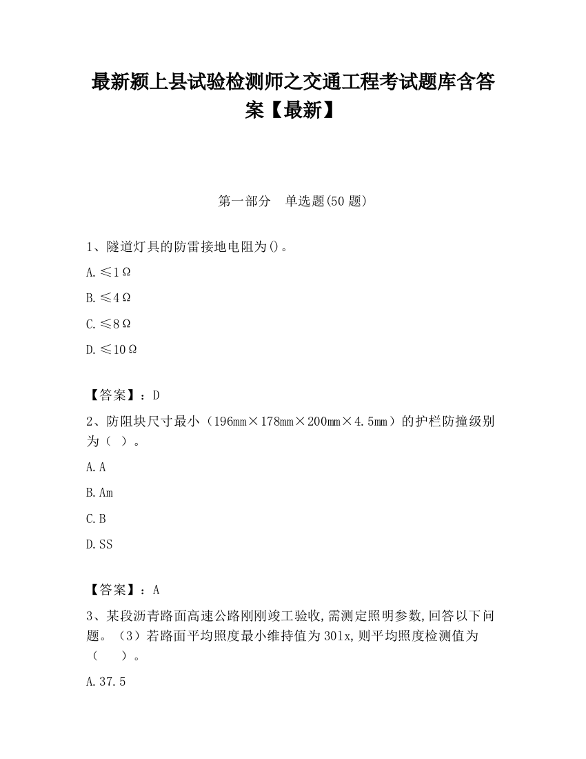 最新颍上县试验检测师之交通工程考试题库含答案【最新】