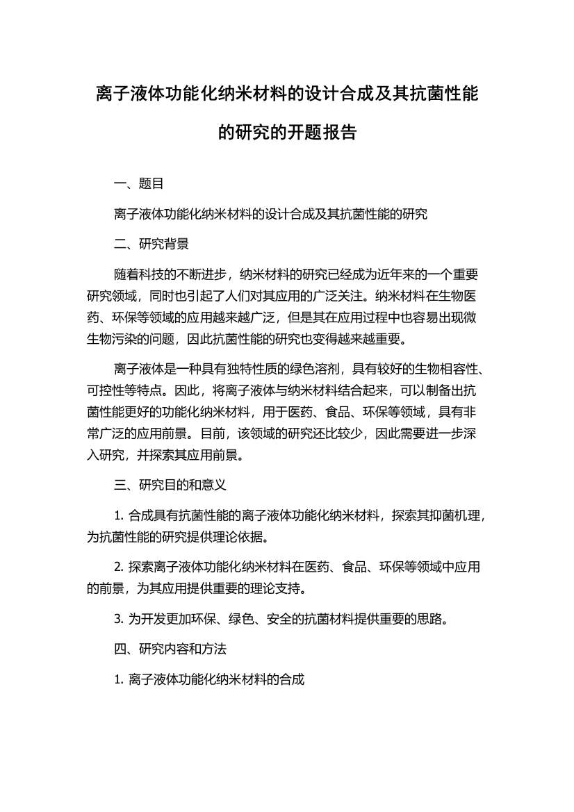 离子液体功能化纳米材料的设计合成及其抗菌性能的研究的开题报告