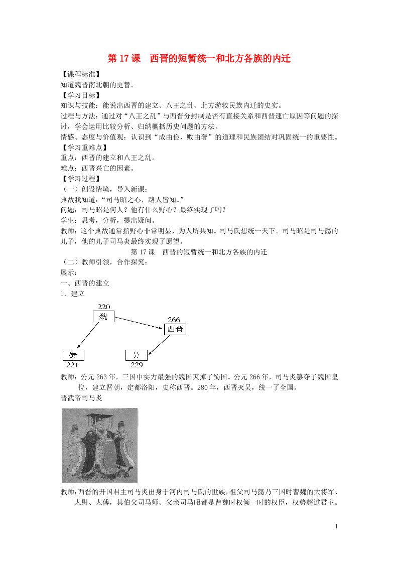 七年级历史上册第四单元三国两晋南北朝时期：政权分立与民族交融第17课西晋的短暂统一和北方各族的内迁教案新人教版