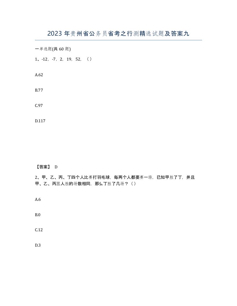 2023年贵州省公务员省考之行测试题及答案九