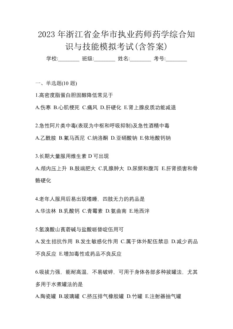 2023年浙江省金华市执业药师药学综合知识与技能模拟考试含答案