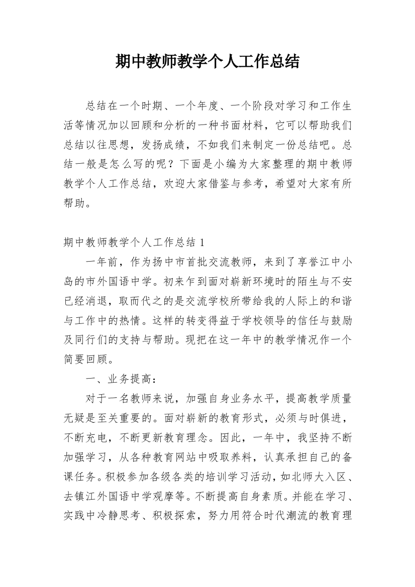 期中教师教学个人工作总结