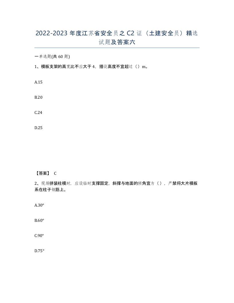 2022-2023年度江苏省安全员之C2证土建安全员试题及答案六