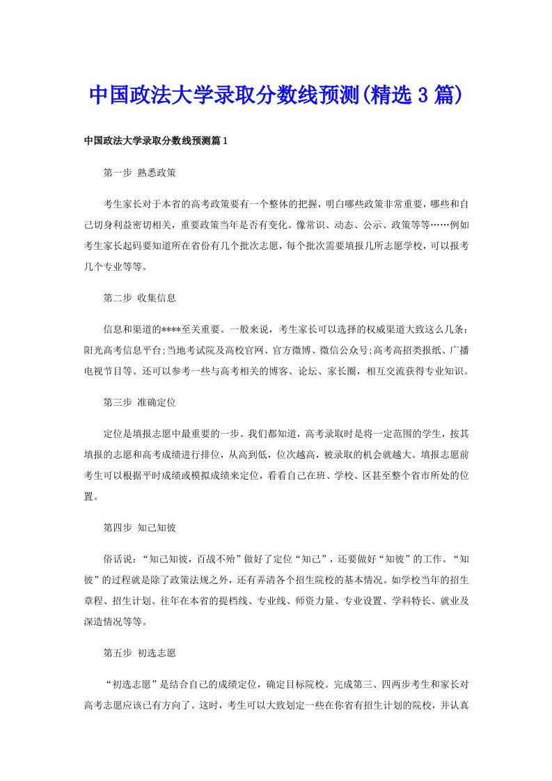 中国政法大学录取分数线预测(精选3篇)