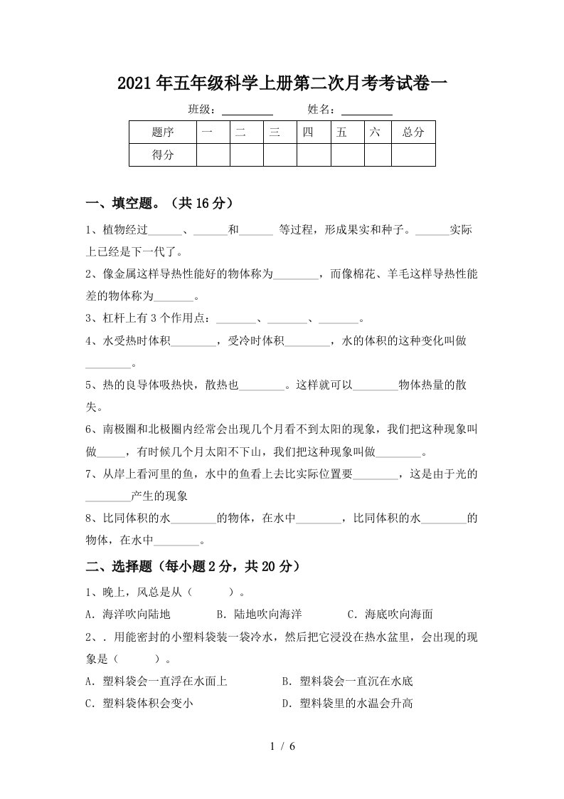 2021年五年级科学上册第二次月考考试卷一