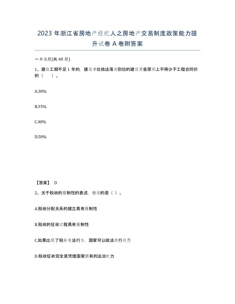 2023年浙江省房地产经纪人之房地产交易制度政策能力提升试卷A卷附答案