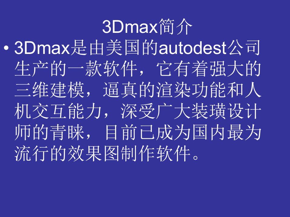 3Dmax简介