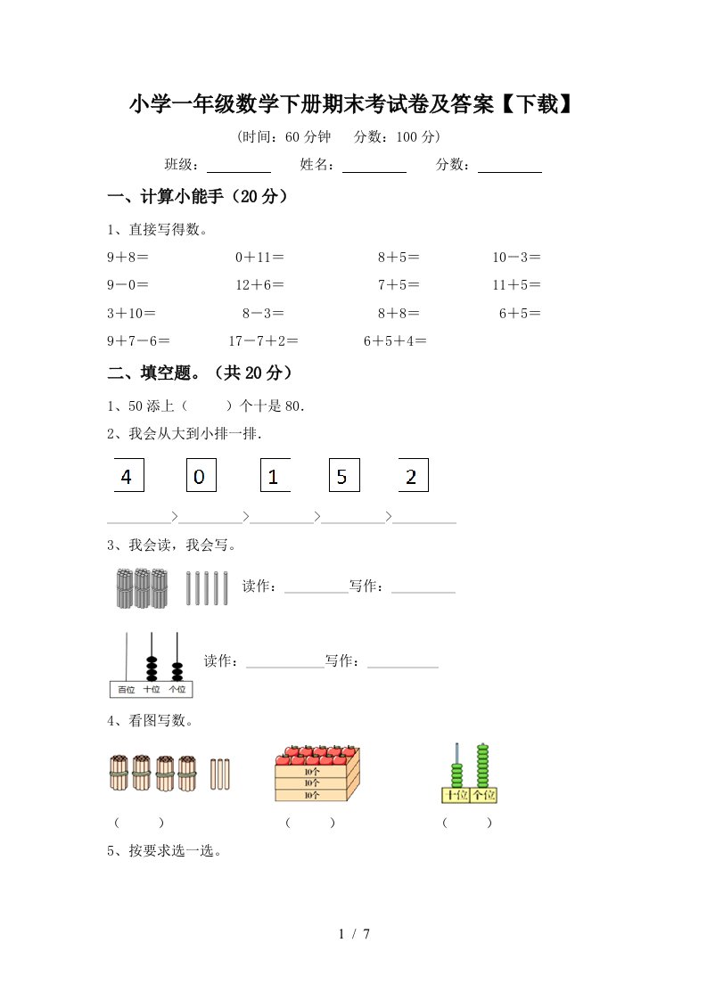 小学一年级数学下册期末考试卷及答案下载