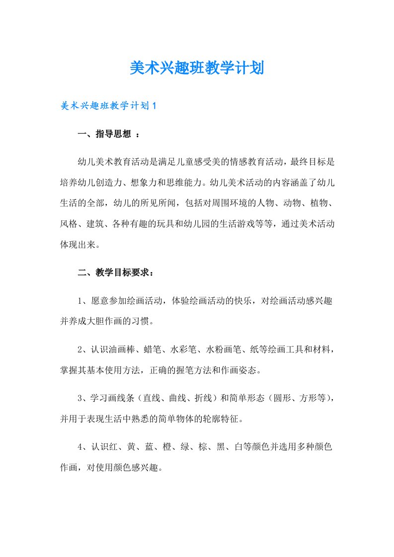 美术兴趣班教学计划