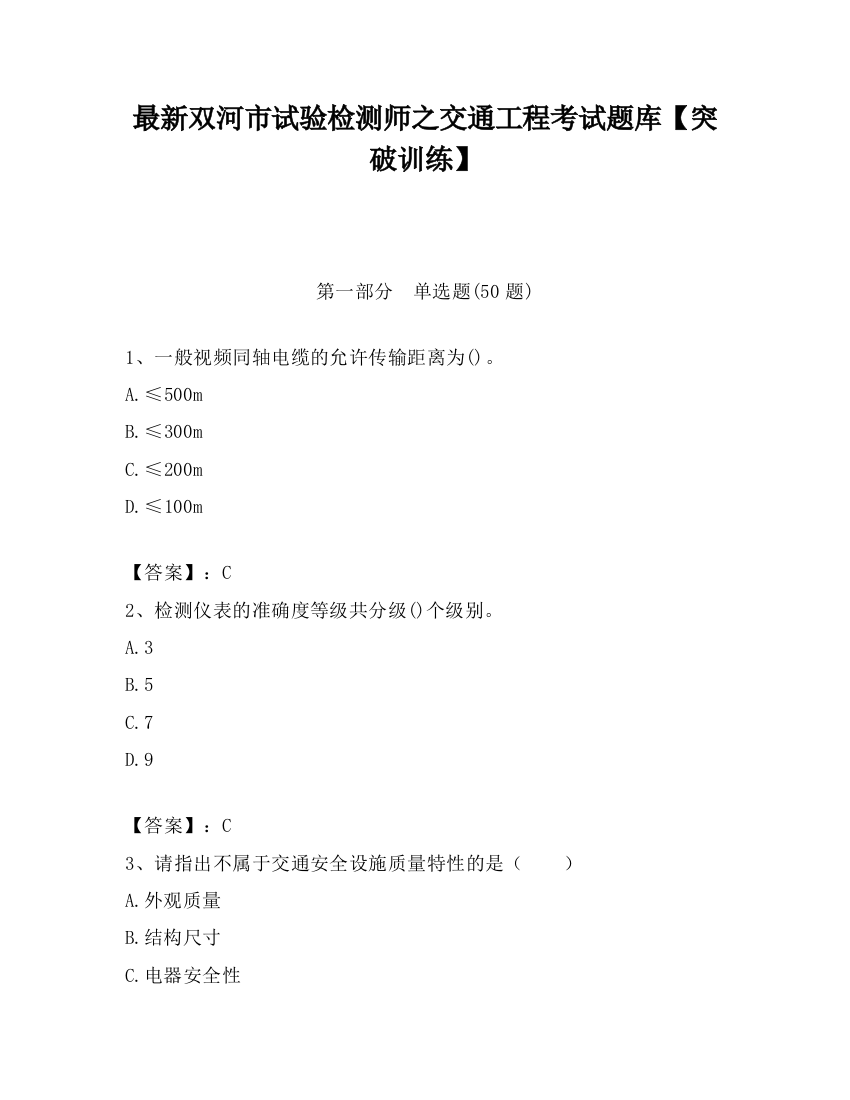 最新双河市试验检测师之交通工程考试题库【突破训练】