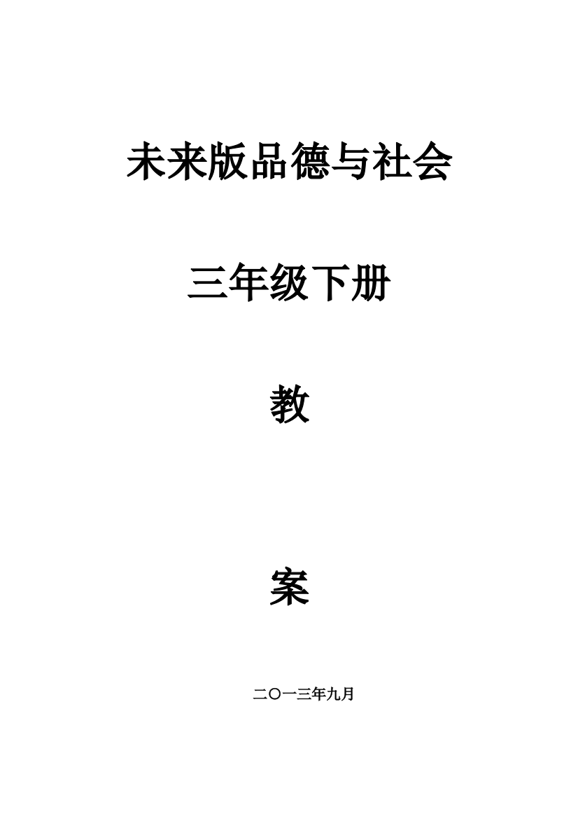 2023年未来版三年级上册品德与社会教案全册