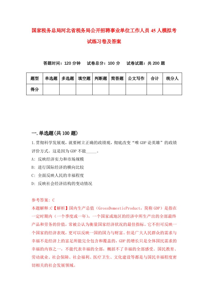 国家税务总局河北省税务局公开招聘事业单位工作人员45人模拟考试练习卷及答案8