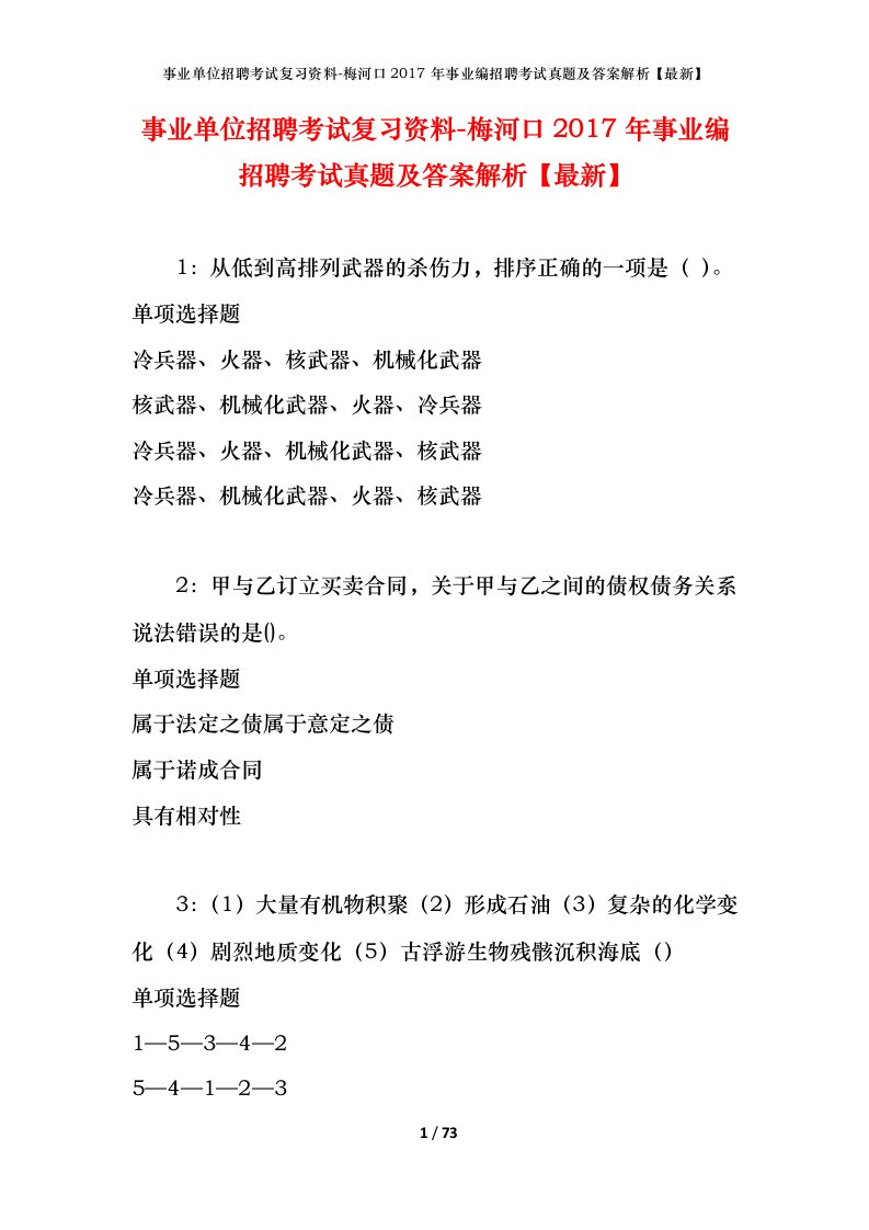 事业单位招聘考试复习资料-梅河口2017年事业编招聘考试真题及答案解析最新