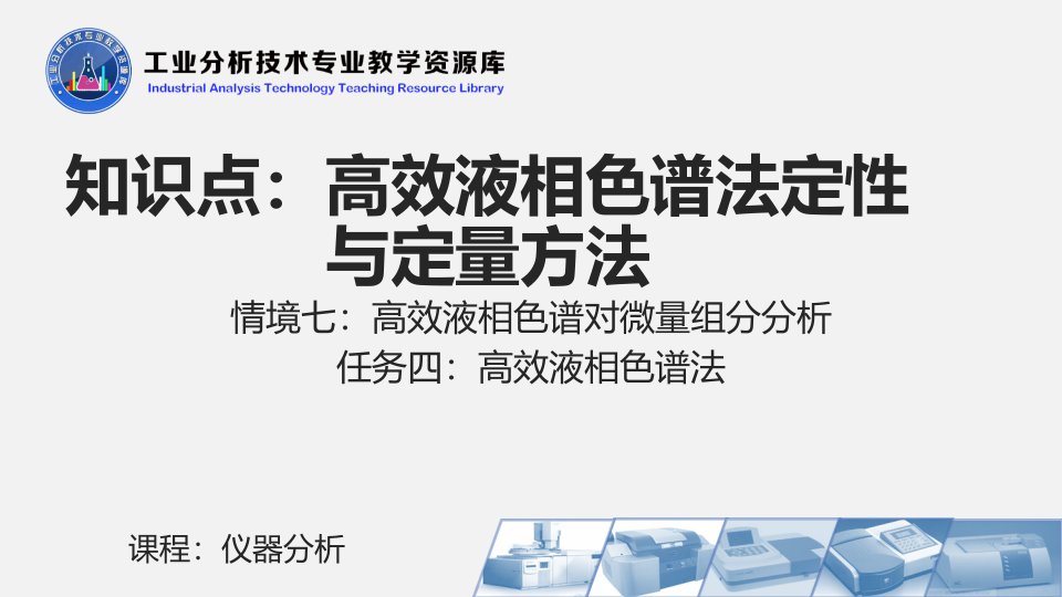 电子课件742高效液相色谱法定性与定量方法