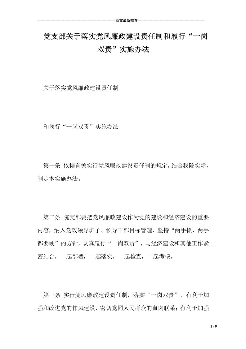 党支部关于落实党风廉政建设责任制和履行“一岗双责”实施办法