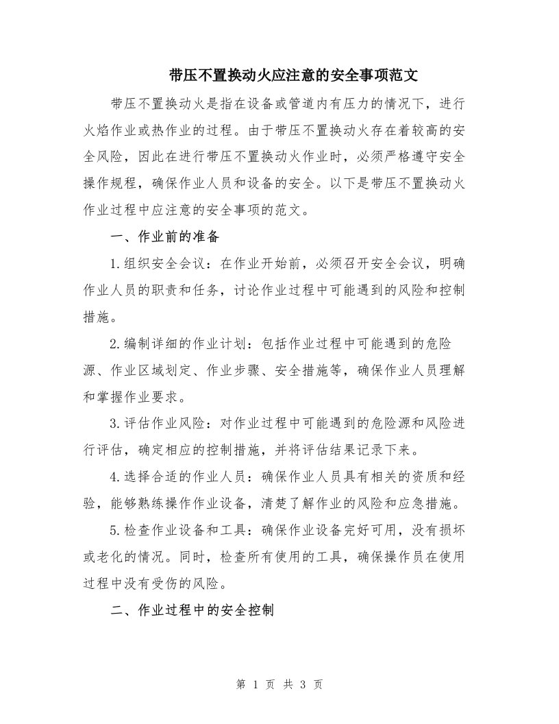 带压不置换动火应注意的安全事项范文