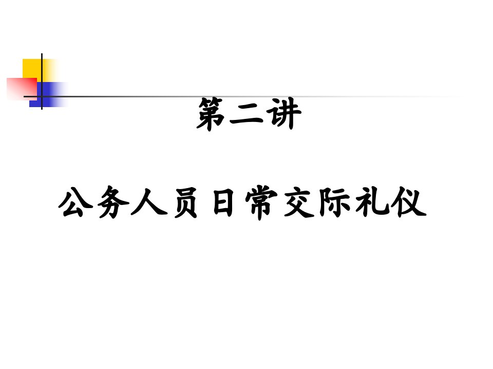 公务人员日常交际礼仪