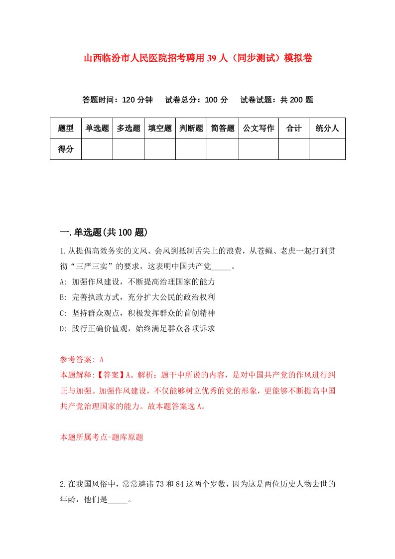 山西临汾市人民医院招考聘用39人同步测试模拟卷3