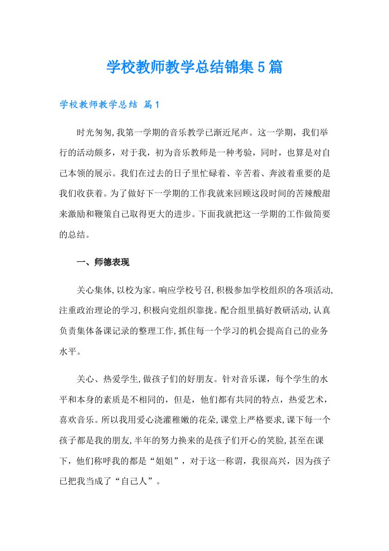 学校教师教学总结锦集5篇