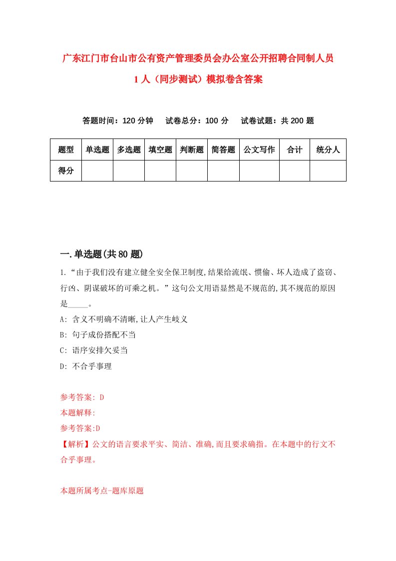 广东江门市台山市公有资产管理委员会办公室公开招聘合同制人员1人同步测试模拟卷含答案7