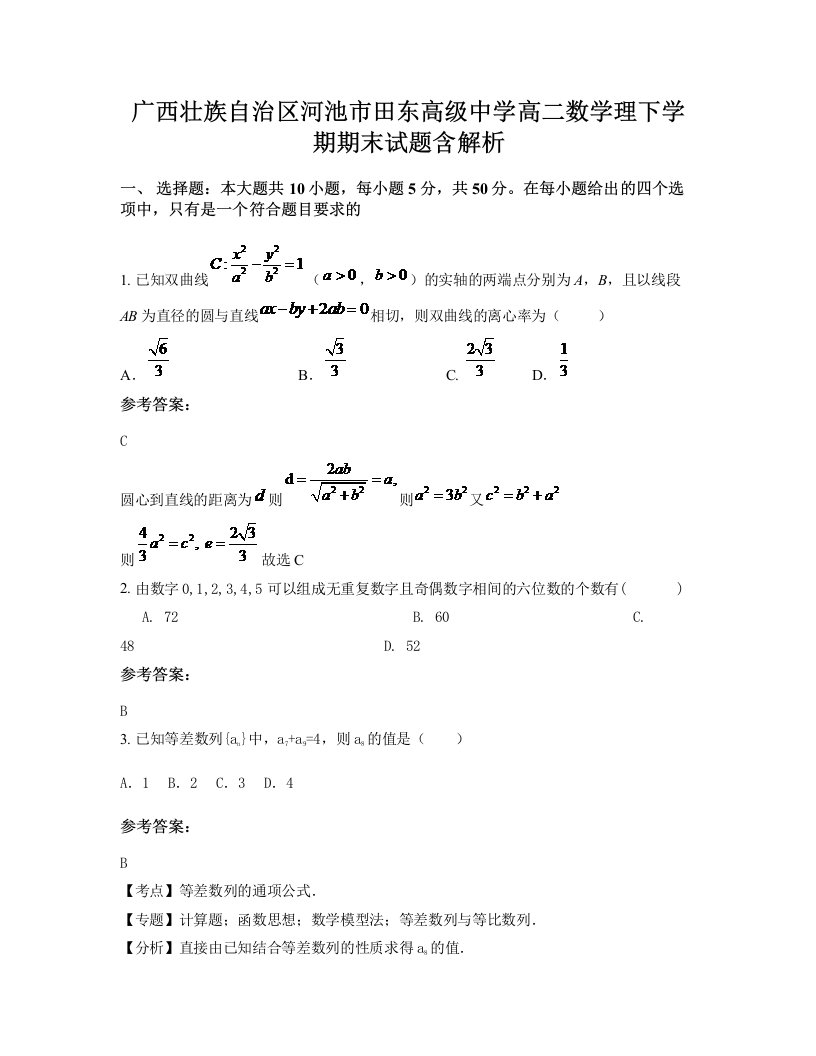 广西壮族自治区河池市田东高级中学高二数学理下学期期末试题含解析