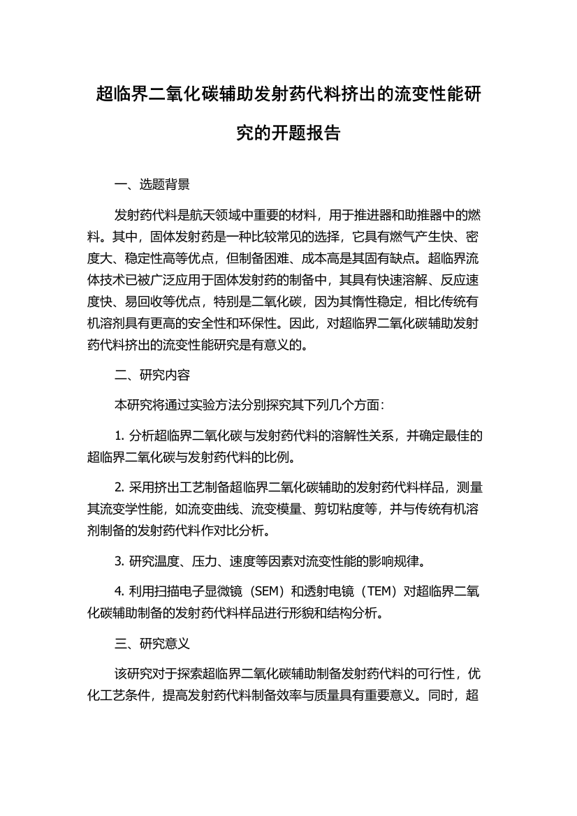 超临界二氧化碳辅助发射药代料挤出的流变性能研究的开题报告