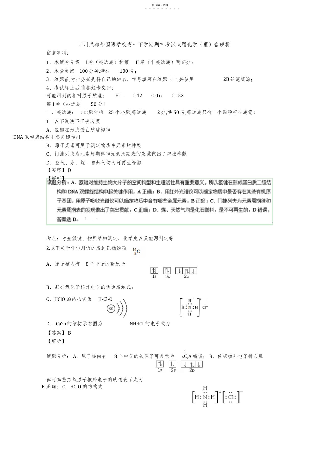 2022年四川成都外国语学校高一下学期期末考试试题化学含解析