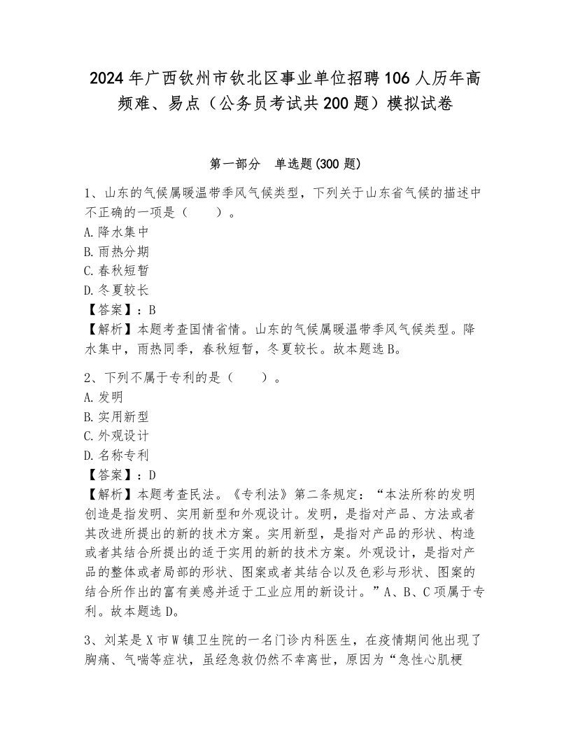 2024年广西钦州市钦北区事业单位招聘106人历年高频难、易点（公务员考试共200题）模拟试卷加解析答案