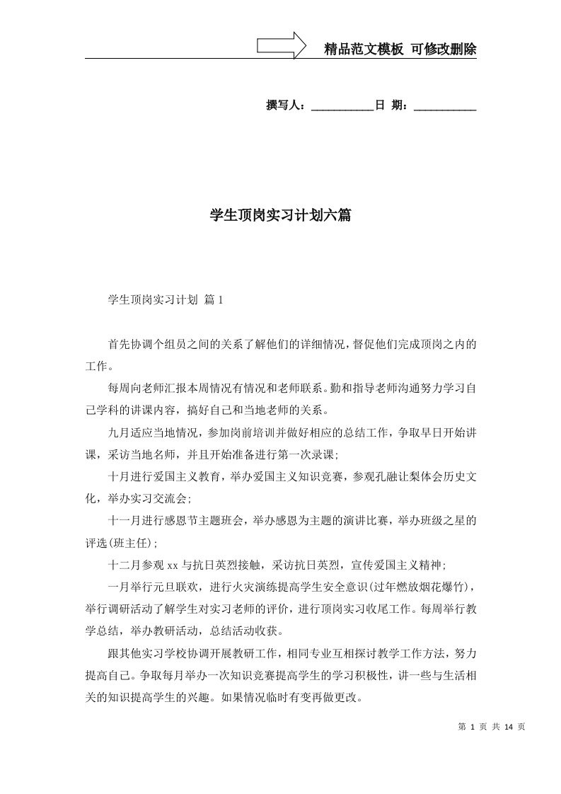 2022年学生顶岗实习计划六篇