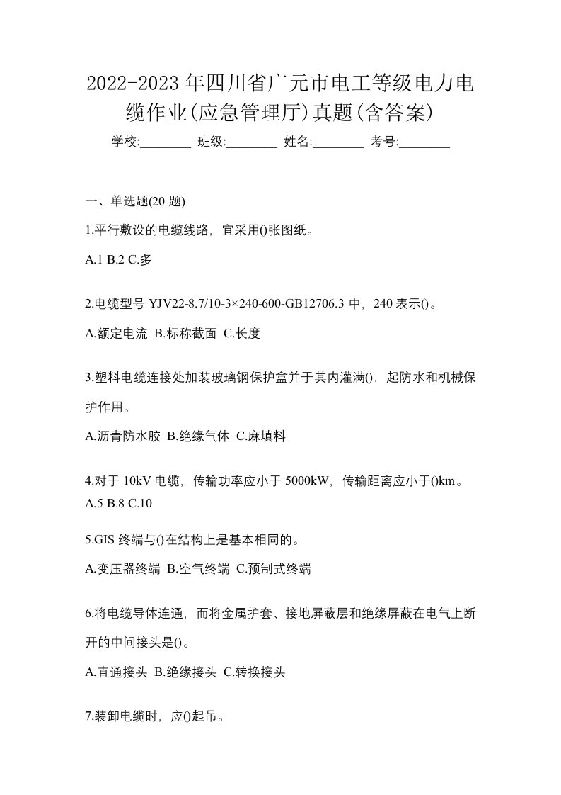 2022-2023年四川省广元市电工等级电力电缆作业应急管理厅真题含答案